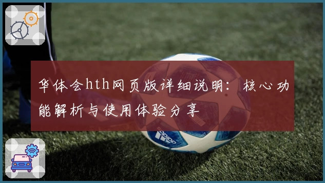 华体会hth网页版详细说明：核心功能解析与使用体验分享