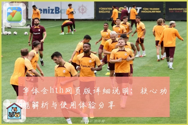 华体会hth网页版详细说明：核心功能解析与使用体验分享