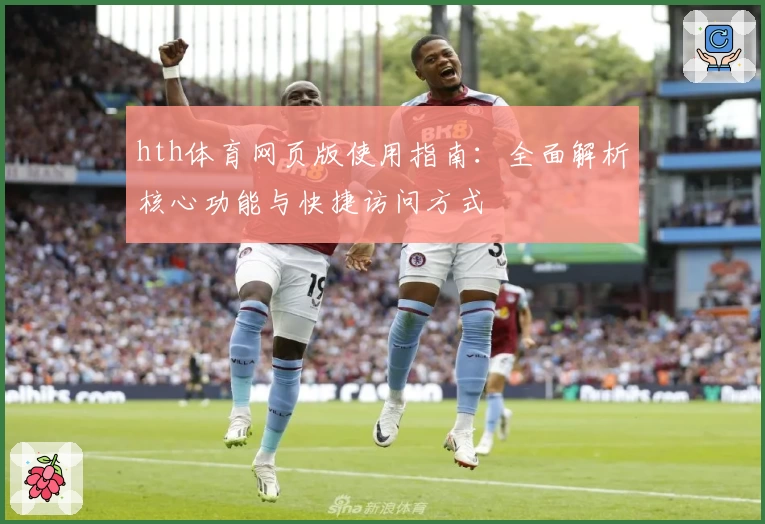 hth体育网页版使用指南：全面解析核心功能与快捷访问方式