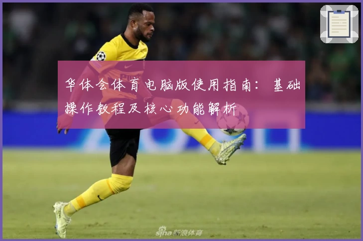 华体会体育电脑版使用指南：基础操作教程及核心功能解析