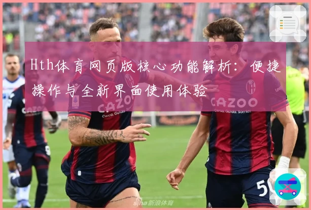 Hth体育网页版核心功能解析：便捷操作与全新界面使用体验